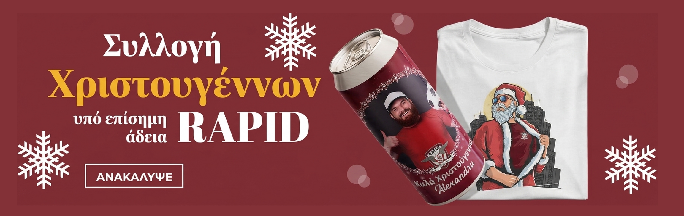 Εξατομικευμένα χριστουγεννιάτικα δώρα με επίσημη άδεια της FC Rapid 1923