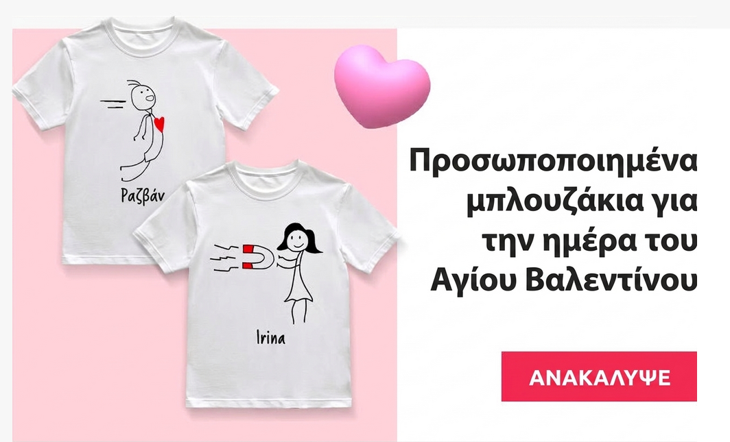 Μπλουζάκια για την Ημέρα του Αγίου Βαλεντίνου