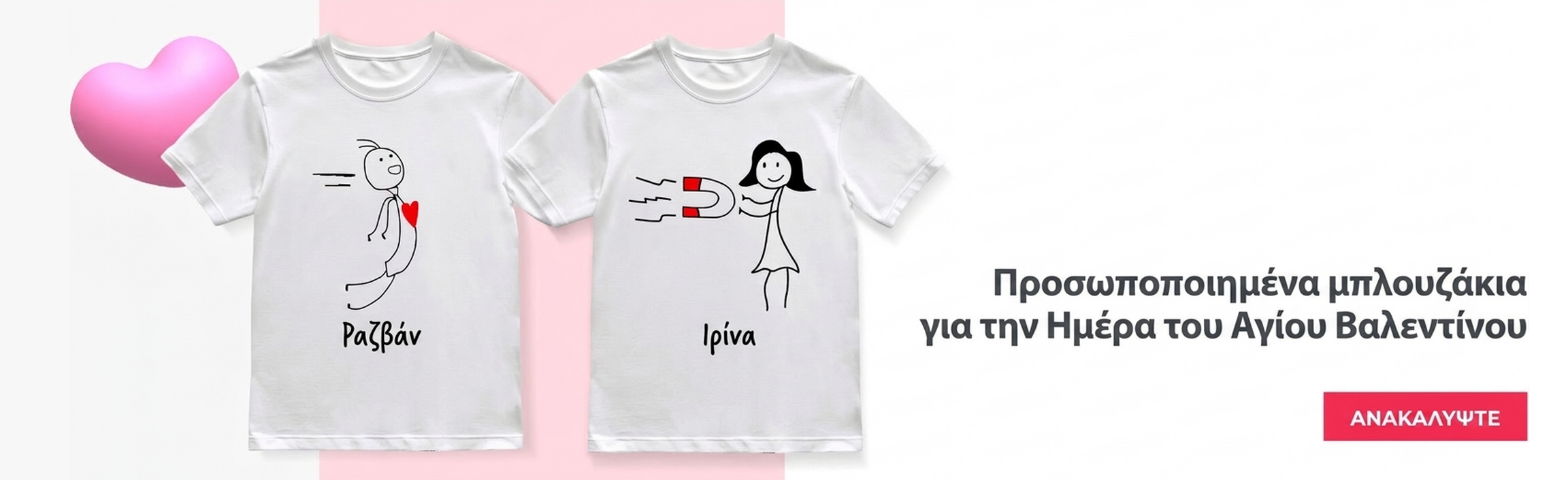 Μπλουζάκια για την Ημέρα του Αγίου Βαλεντίνου