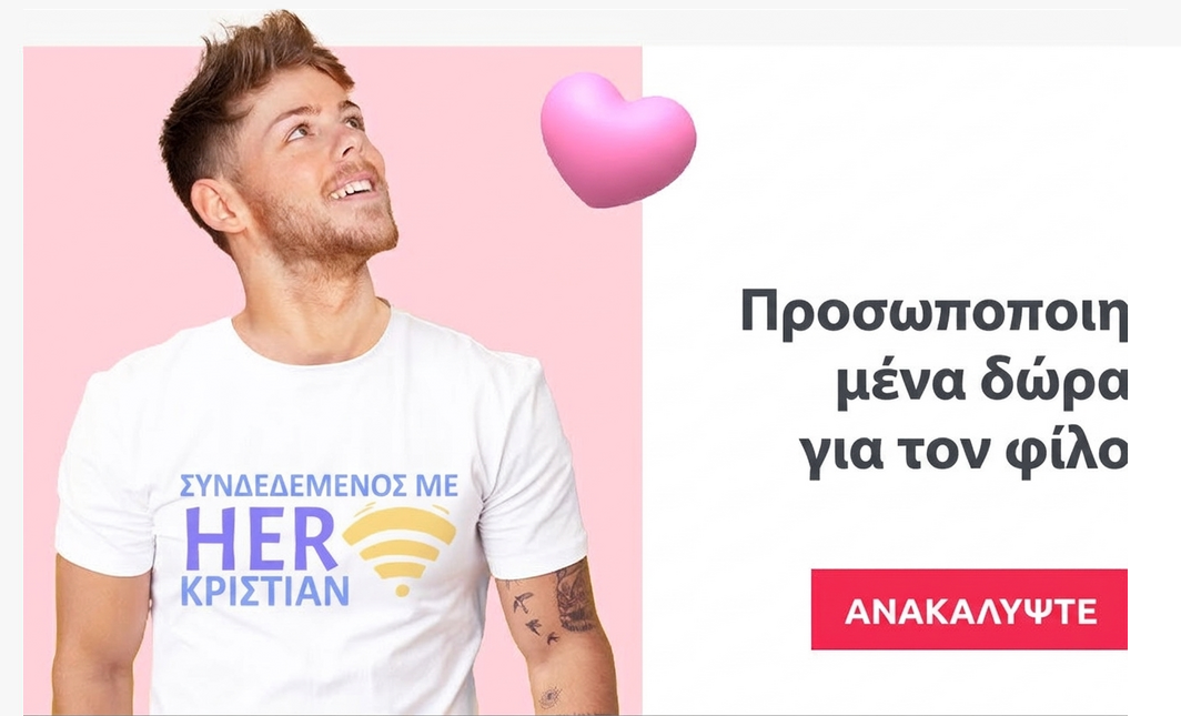 Προσωποποιημένα δώρα για τον σύντροφο