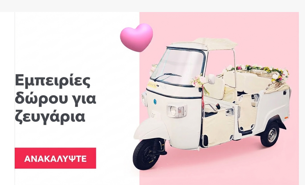 Εμπειρίες ως δώρο για την Ημέρα του Αγίου Βαλεντίνου