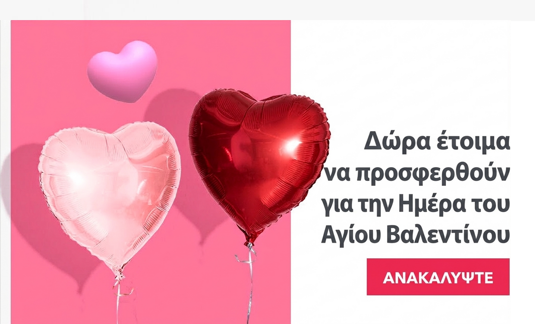 Έτοιμα δώρα για την Ημέρα του Αγίου Βαλεντίνου