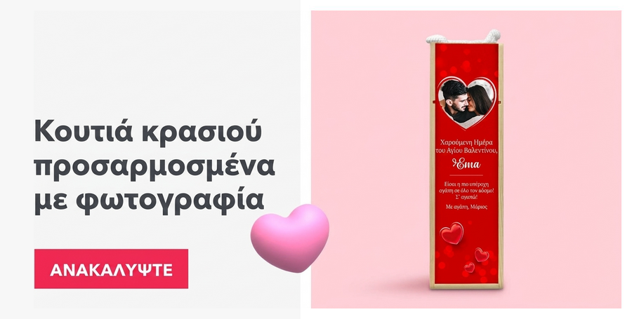 Προσωποποιημένα κουτιά κρασιού με φωτογραφία για την Ημέρα του Αγίου Βαλεντίνου