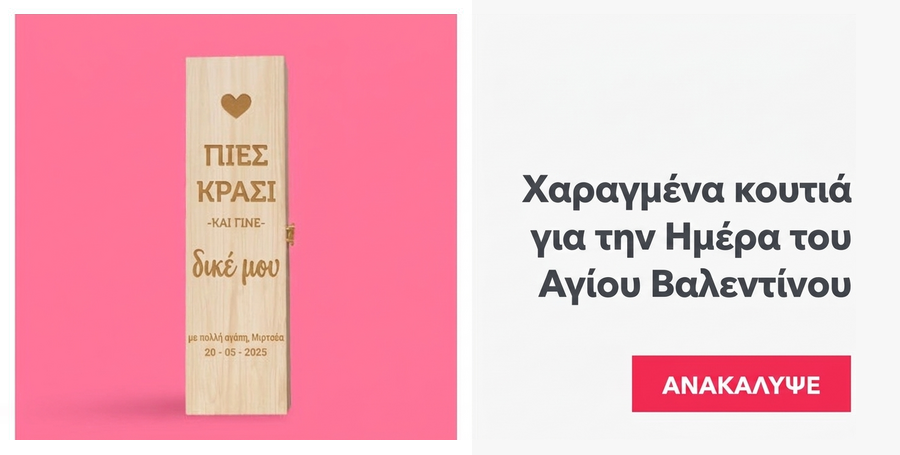 Χαραγμένα κουτιά για την Ημέρα του Αγίου Βαλεντίνου