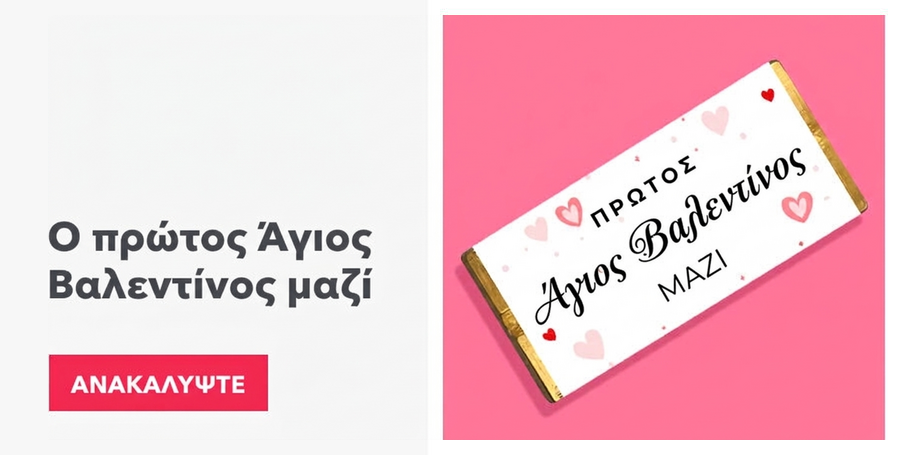 Η πρώτη μας Ημέρα του Αγίου Βαλεντίνου μαζί