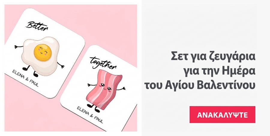 Σετ για ζευγάρια για την Ημέρα του Αγίου Βαλεντίνου