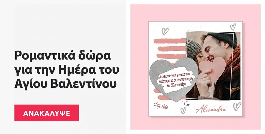 Ρομαντικά δώρα για την Ημέρα του Αγίου Βαλεντίνου
