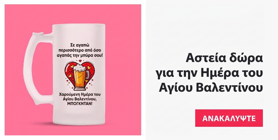 Αστεία δώρα για την Ημέρα του Αγίου Βαλεντίνου
