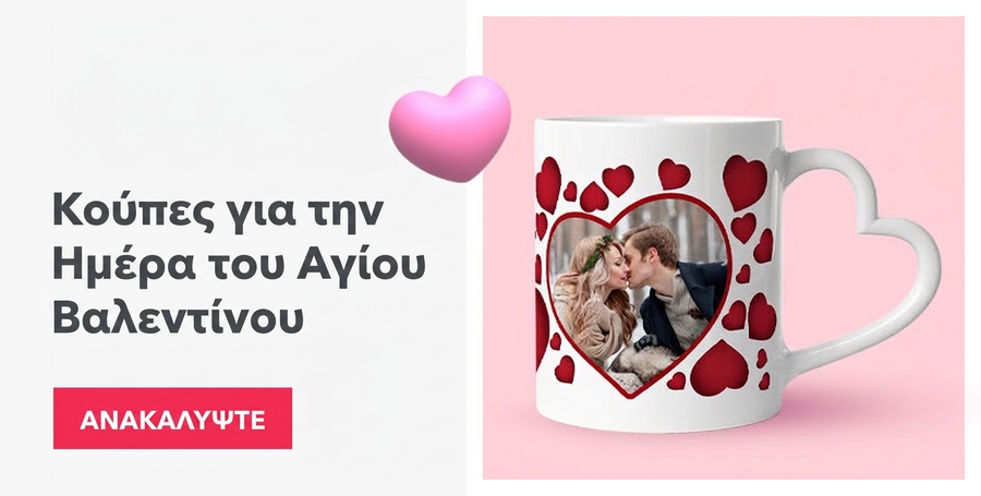 Κούπες για την Ημέρα του Αγίου Βαλεντίνου