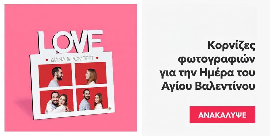 Κορνίζες φωτογραφιών για την Ημέρα του Αγίου Βαλεντίνου
