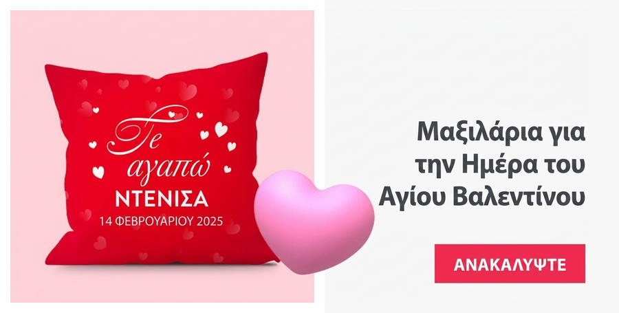 Μαξιλάρια για την Ημέρα του Αγίου Βαλεντίνου