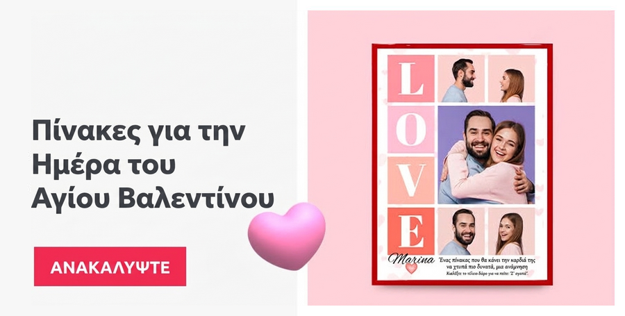 Πίνακες για την Ημέρα του Αγίου Βαλεντίνου