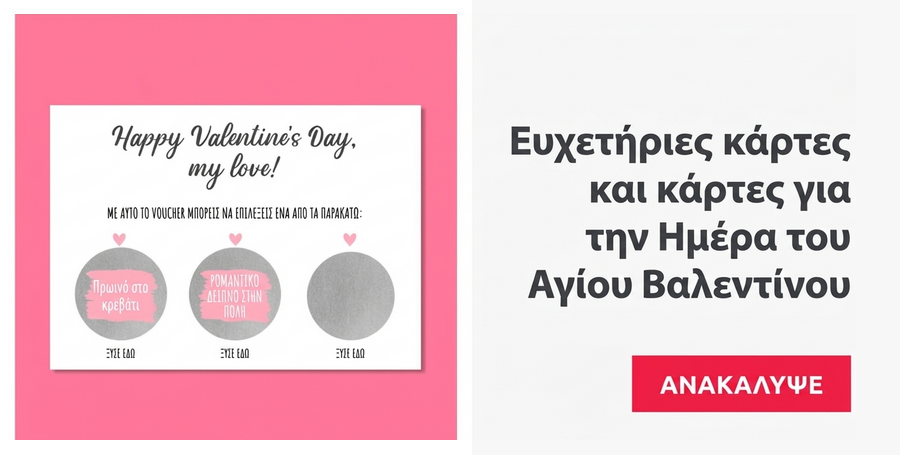 Ευχετήριες κάρτες, μαγνητάκια και κάρτες για την Ημέρα του Αγίου Βαλεντίνου