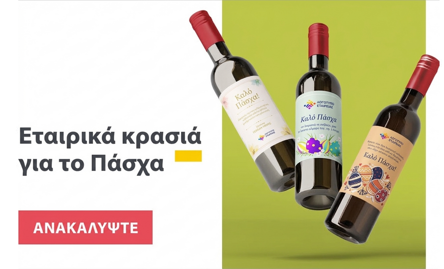 Εταιρικά κρασιά για το Πάσχα