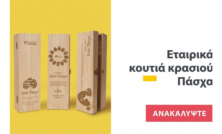 Εταιρικά κουτιά κρασιού για το Πάσχα