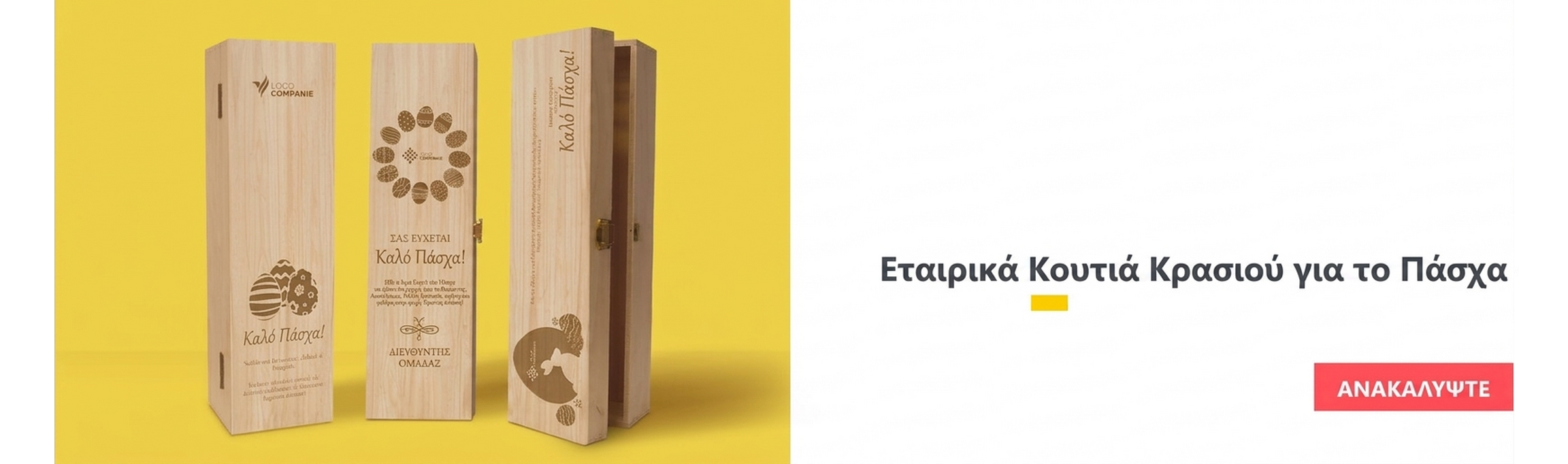 Εταιρικά κουτιά κρασιού για το Πάσχα