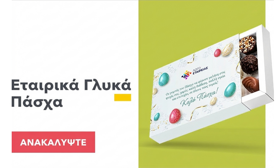 Εταιρικά γλυκά για το Πάσχα