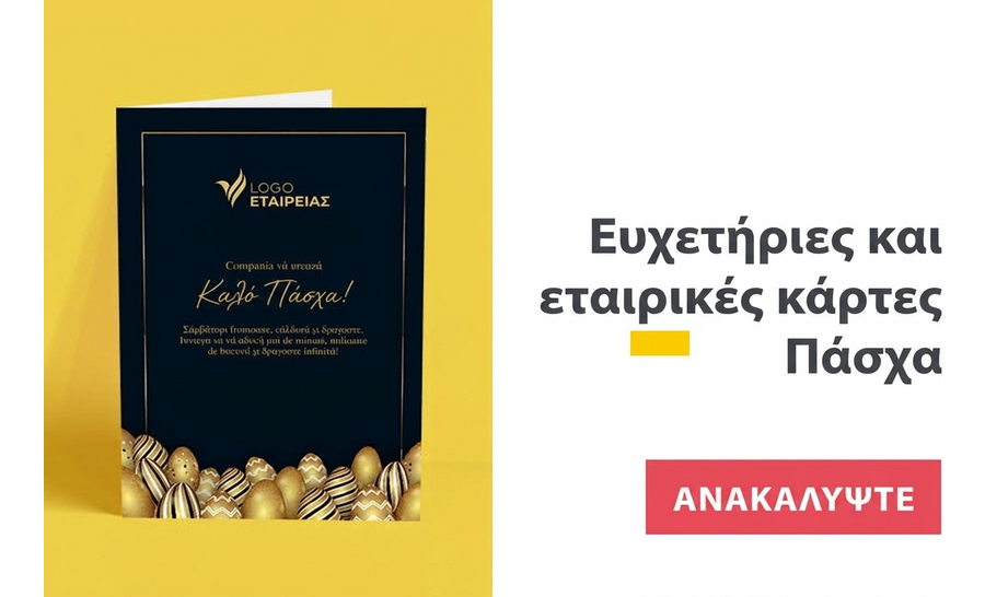 Ευχετήριες κάρτες και εταιρικές κάρτες για το Πάσχα