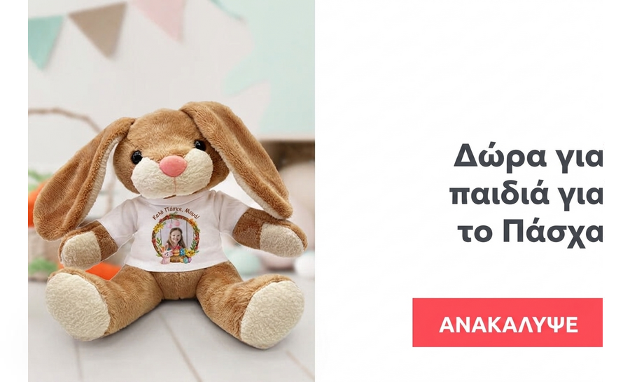 Προσωποποιημένα δώρα για παιδιά για το Πάσχα