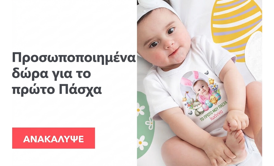 Προσωποποιημένα δώρα για το πρώτο Πάσχα