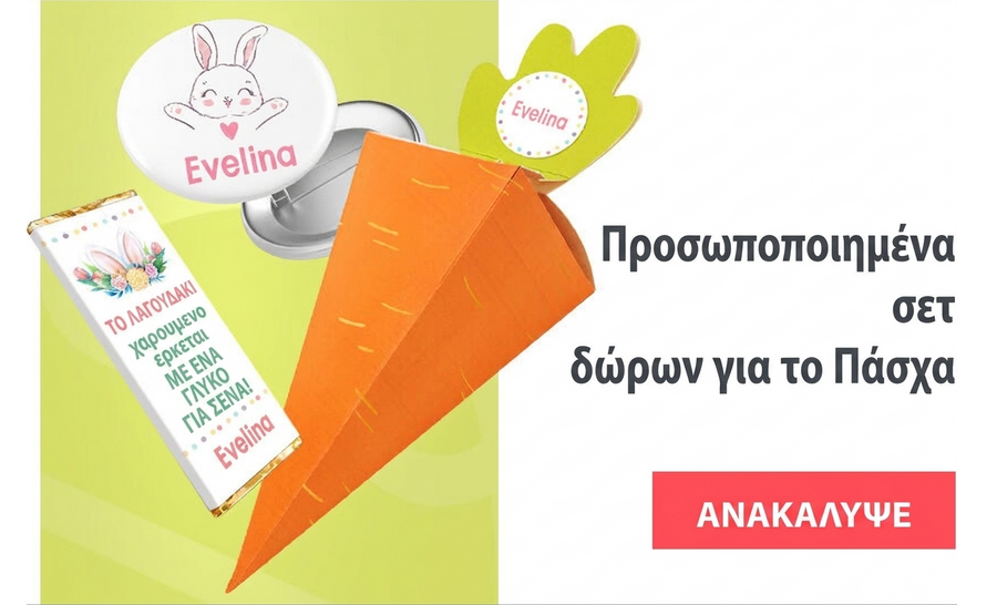 Εξατομικευμένα σετ δώρων για το Πάσχα