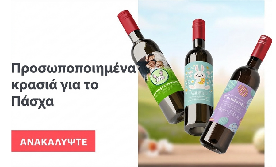 Προσαρμοσμένα κρασιά για το Πάσχα