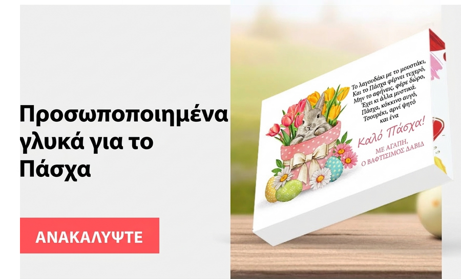 Προσωποποιημένα γλυκά για το Πάσχα