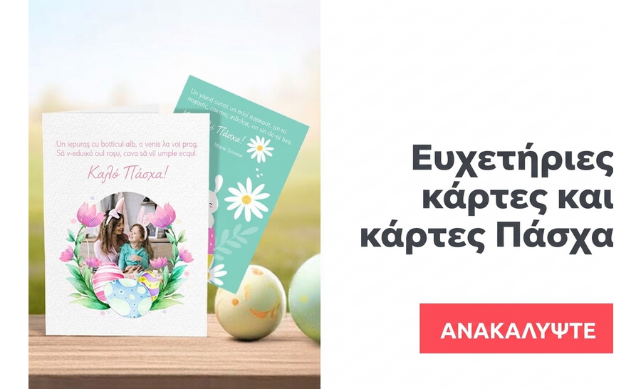 Ευχετήριες κάρτες και εξατομικευμένες κάρτες για το Πάσχα