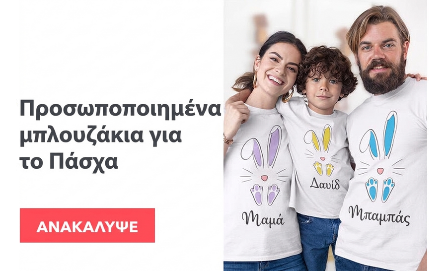 Προσωποποιημένα μπλουζάκια για το Πάσχα