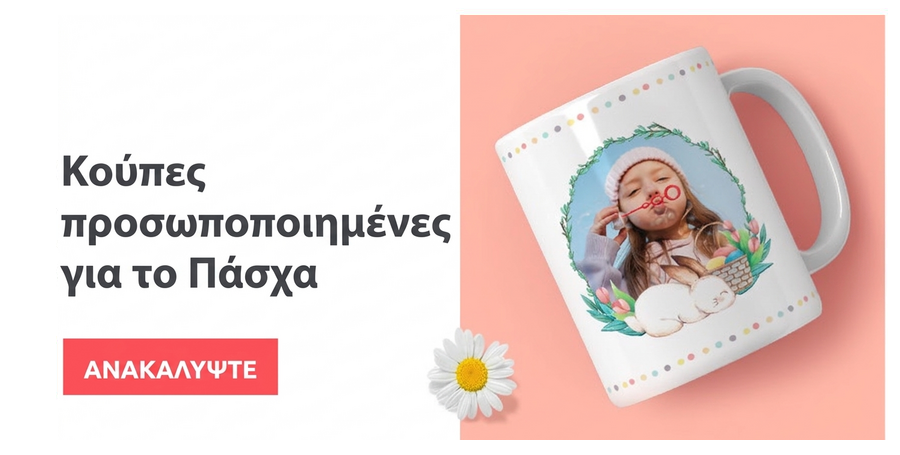 Προσωποποιημένες κούπες για το Πάσχα