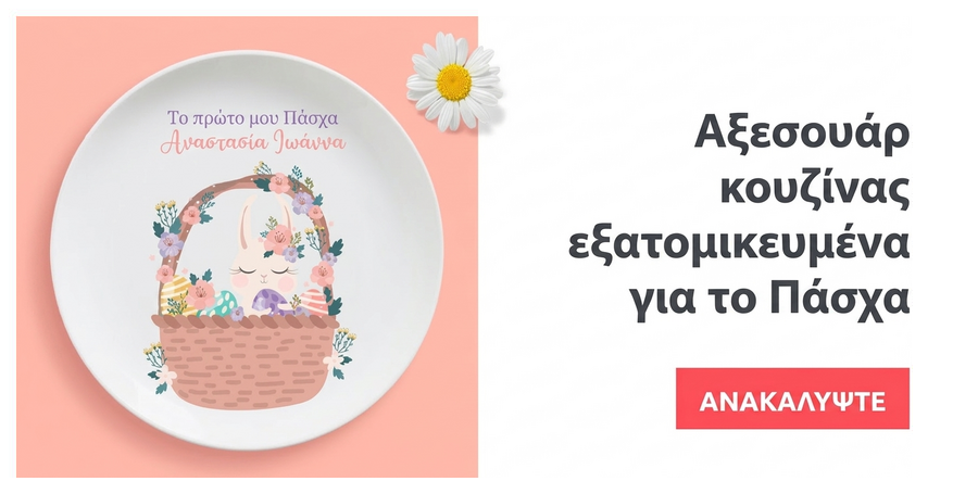 Προσαρμοσμένα αξεσουάρ κουζίνας για το Πάσχα