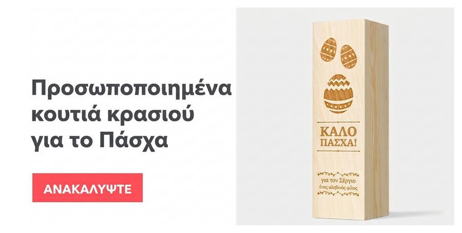 Προσαρμοσμένα κουτιά κρασιού για το Πάσχα