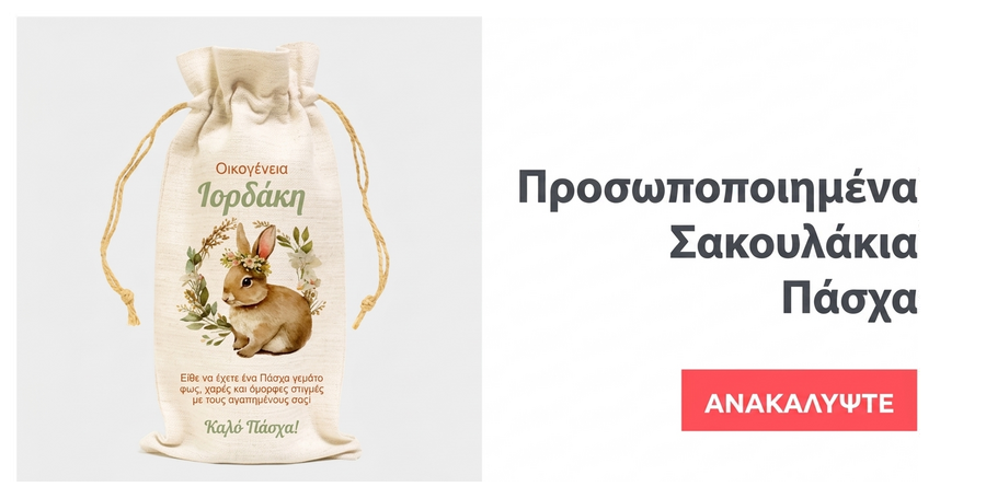 Προσαρμοσμένες σακούλες για μπουκάλια κρασιού για το Πάσχα