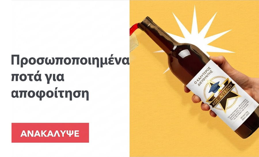 Προσαρμοσμένα ποτά για την αποφοίτηση
