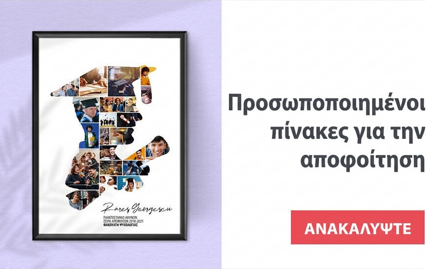 Πίνακες, κορνίζες και αφίσες για την αποφοίτηση