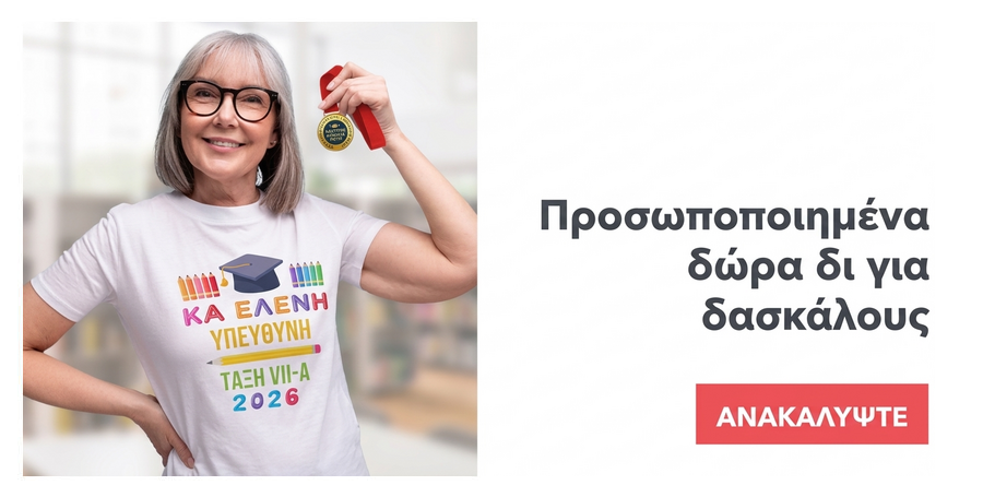 Εξατομικευμένα δώρα αποφοίτησης για καθηγητές