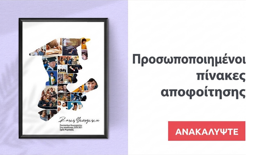 Προσωποποιημένοι πίνακες και αφίσες για την αποφοίτηση