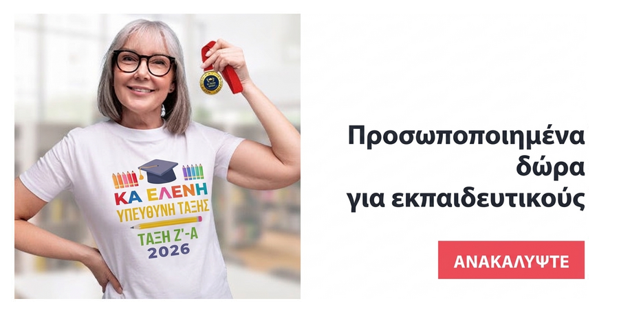 Δώρα για τους καθηγητές