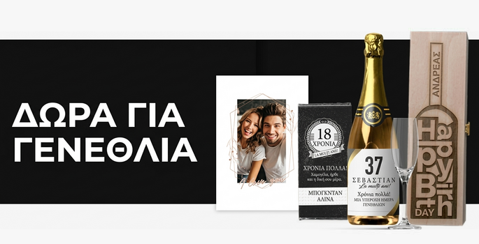 Δώρα γενεθλίων για αυτόν