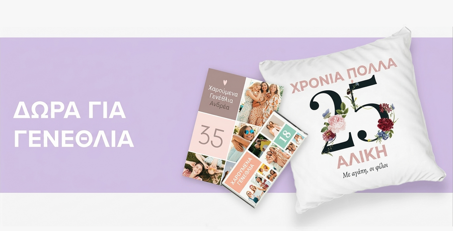 Δώρα γενεθλίων για εκείνη