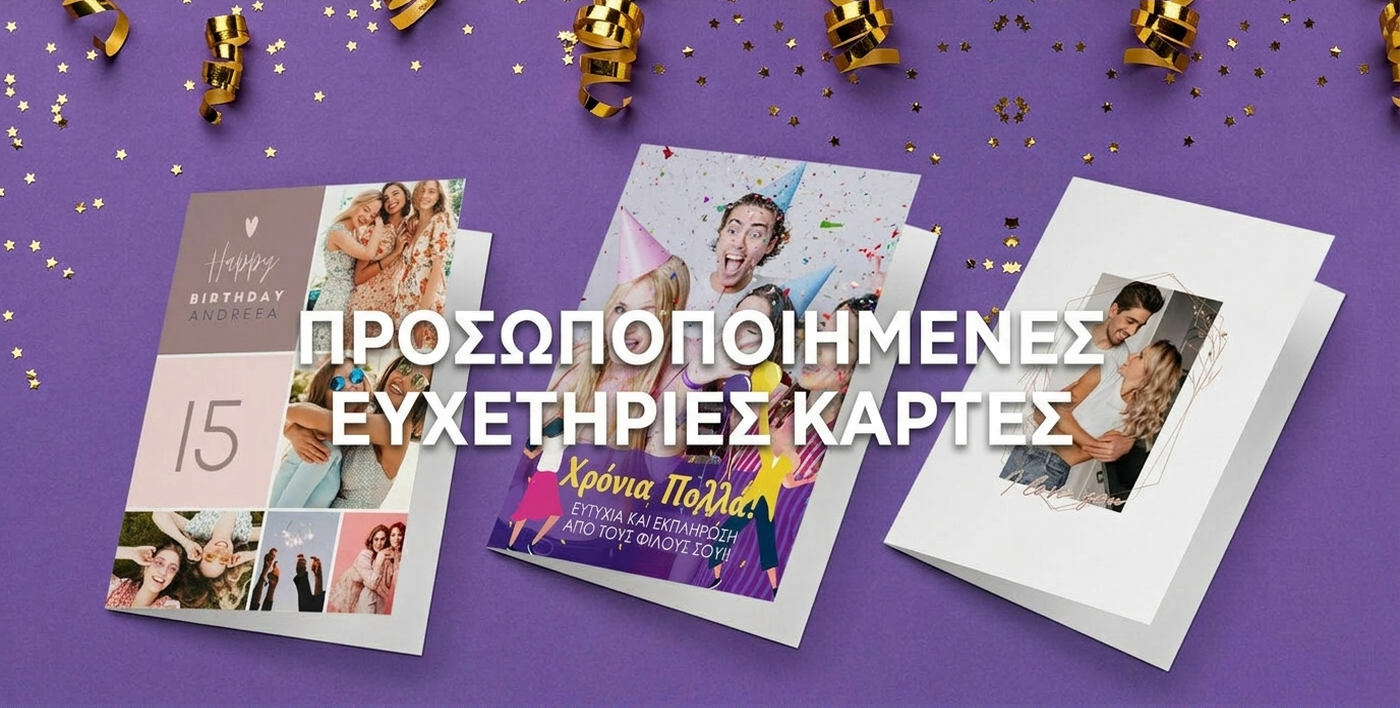 Ευχετήριες κάρτες και προσωποποιημένες κάρτες