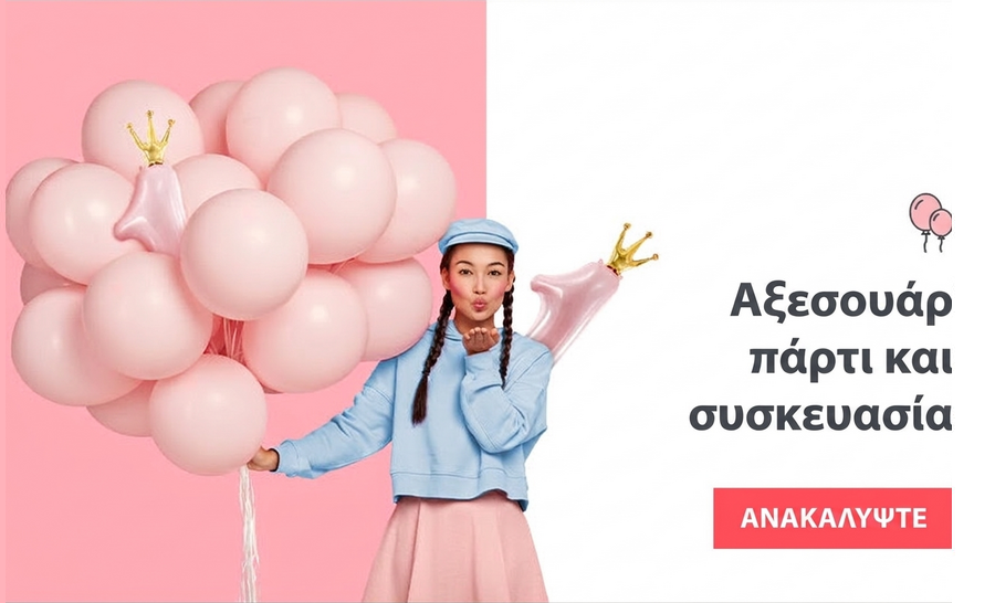 Όλα τα αξεσουάρ πάρτι και συσκευασίας δώρων