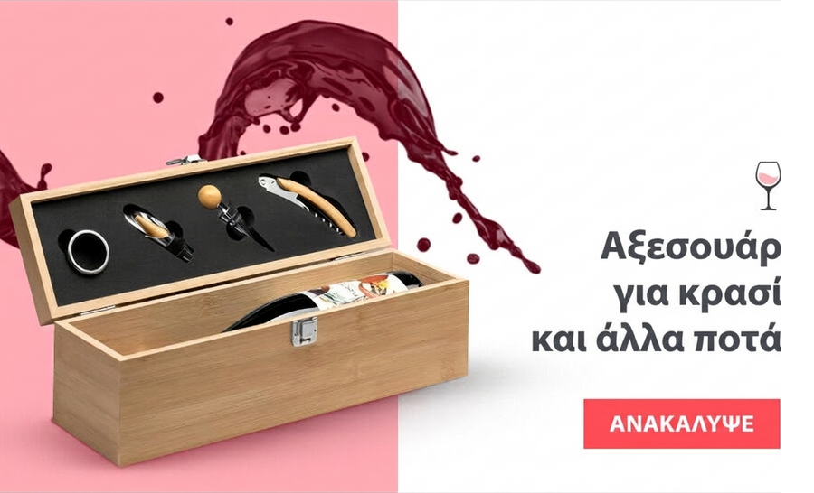 Αξεσουάρ κρασιού και άλλων ποτών