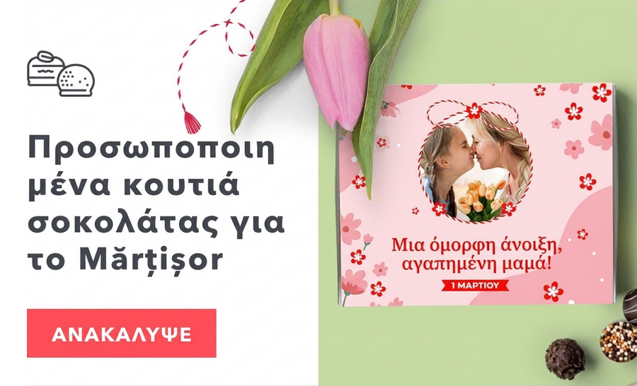 Προσαρμοσμένα κουτιά σοκολάτας για τον Μάρτη