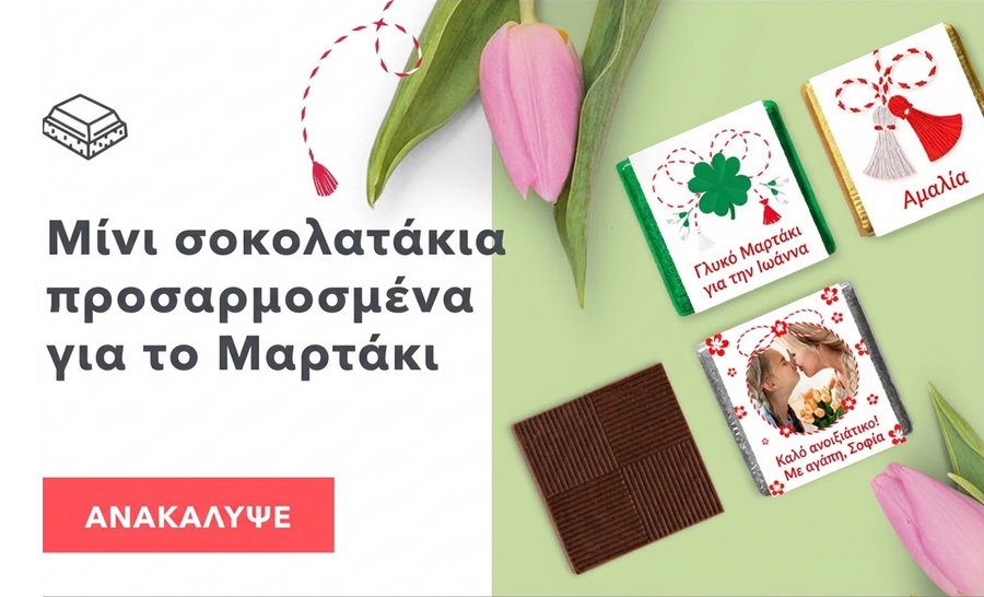 Προσωποποιημένα μίνι σοκολατάκια για τον Μάρτη