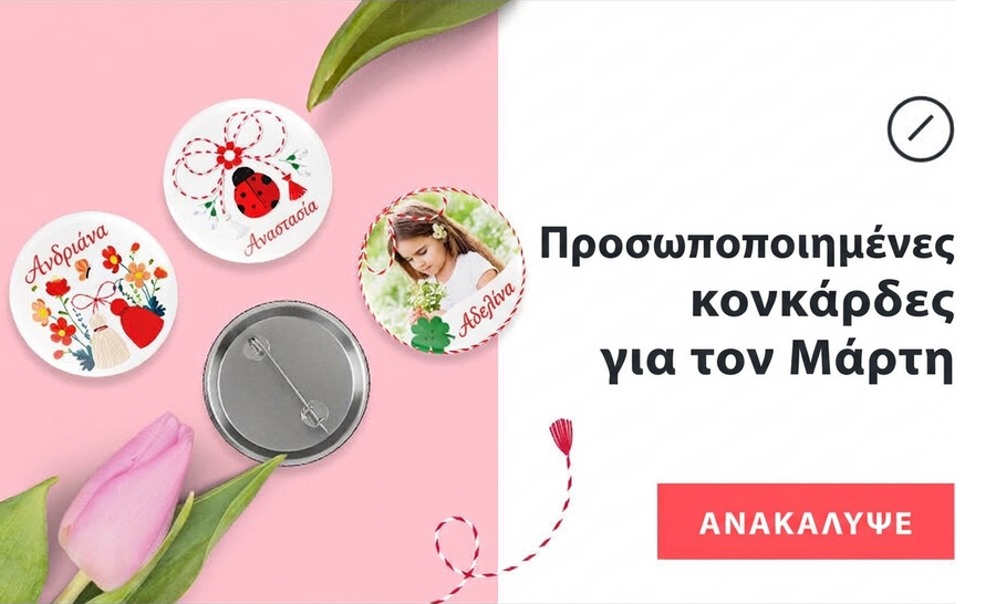 Προσωποποιημένες κονκάρδες για τον Μάρτη