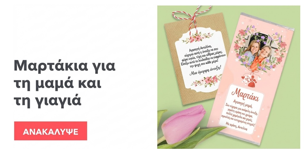 Μαρτίσοαρε για τη μαμά και τη γιαγιά