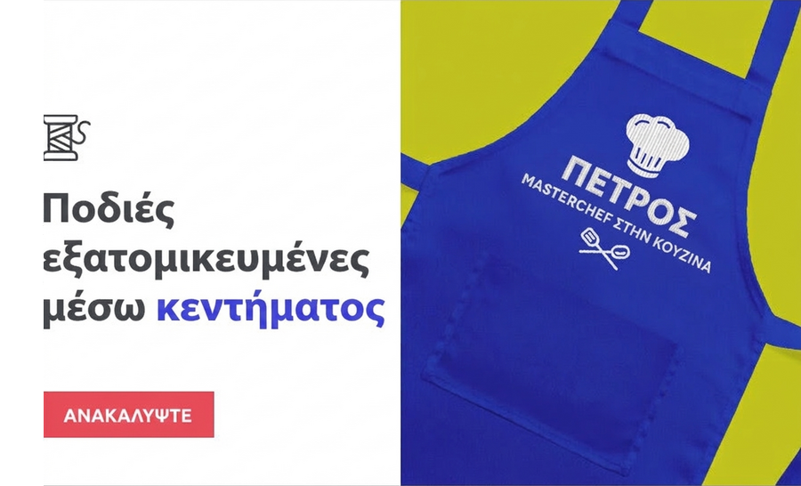 Προσαρμοσμένες ποδιές με κέντημα