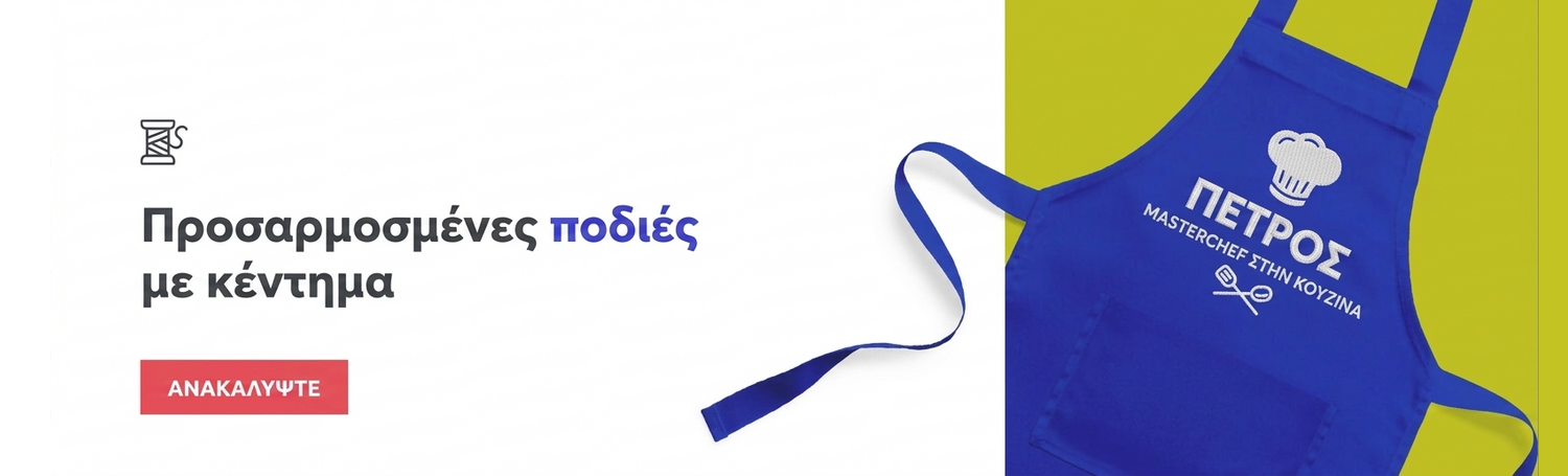 Προσαρμοσμένες ποδιές με κέντημα