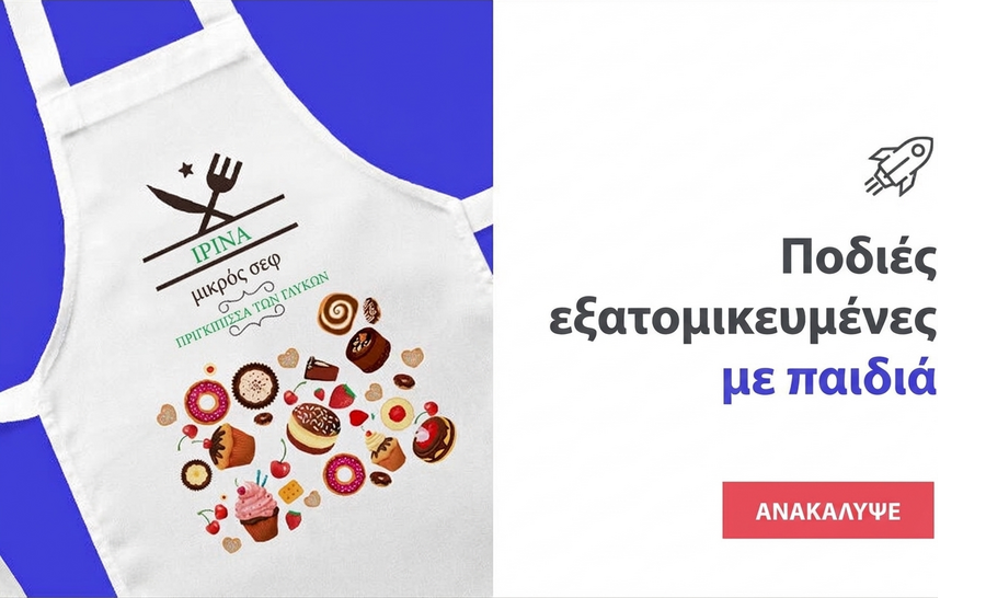 Προσαρμοσμένες ποδιές για παιδιά